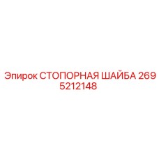 2695212148 СТОПОРНАЯ ШАЙБА Epiroc