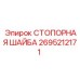 2695212171 СТОПОРНАЯ ШАЙБА Epiroc