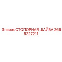 2695227211 СТОПОРНАЯ ШАЙБА Epiroc