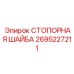 2695227211 СТОПОРНАЯ ШАЙБА Epiroc