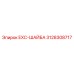3128308717 EXC-ШАЙБА Epiroc