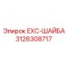 3128308717 EXC-ШАЙБА Epiroc