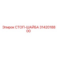 3142018800 СТОП-ШАЙБА Epiroc