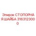 3163123000 СТОПОРНАЯ ШАЙБА Epiroc