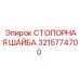 Оригинальная стопорная шайба 3215774700 Epiroc