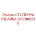 Оригинальная стопорная шайба 3217960614 Epiroc