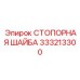 333213300 СТОПОРНАЯ ШАЙБА Epiroc