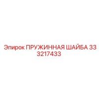 333217433 - ПРУЖИННАЯ ШАЙБА (Epiroc)