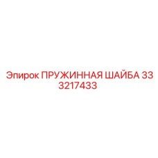 333217433 - ПРУЖИННАЯ ШАЙБА (Epiroc)