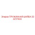 333217433 - ПРУЖИННАЯ ШАЙБА (Epiroc)