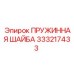 333217433 - ПРУЖИННАЯ ШАЙБА (Epiroc)