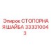 Шайба стопорная Epiroc артикул 333310043 диаметр 35 мм
