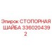 Оригинальная стопорная шайба 3360204392 Epiroc
