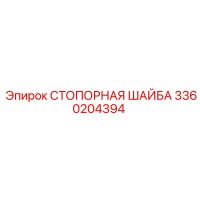 СТОПОРНАЯ ШАЙБА 3360204394 Epiroc