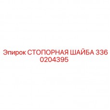 Шайба стопорная нержавеющая 3360204395 Epiroc