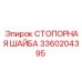 Шайба стопорная нержавеющая 3360204395 Epiroc