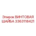 3363118421 ВИНТОВАЯ ШАЙБА Epiroc