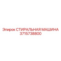 3715738800 СТИРАЛЬНАЯ МАШИНА Epiroc