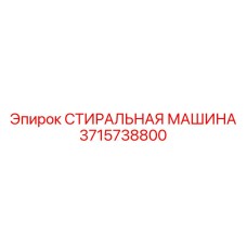 3715738800 СТИРАЛЬНАЯ МАШИНА Epiroc