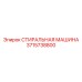 3715738800 СТИРАЛЬНАЯ МАШИНА Epiroc