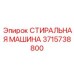3715738800 СТИРАЛЬНАЯ МАШИНА Epiroc