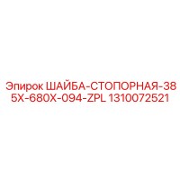 1310072521 ШАЙБА-СТОПОРНАЯ-385X-680X-094-ZPL Epiroc