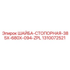 1310072521 ШАЙБА-СТОПОРНАЯ-385X-680X-094-ZPL Epiroc