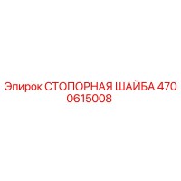 4700615008 СТОПОРНАЯ ШАЙБА Epiroc