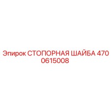 4700615008 СТОПОРНАЯ ШАЙБА Epiroc