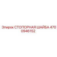 4700946152 СТОПОРНАЯ ШАЙБА Epiroc