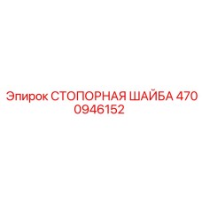 4700946152 СТОПОРНАЯ ШАЙБА Epiroc