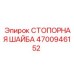 4700946152 СТОПОРНАЯ ШАЙБА Epiroc