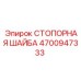 4700947333 СТОПОРНАЯ ШАЙБА Epiroc