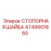4749901860 СТОПОРНАЯ ШАЙБА Epiroc