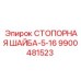 9900481523 СТОПОРНАЯ ШАЙБА-5-16 Epiroc