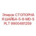 9900481259 СТОПОРНАЯ ШАЙБА-5-8-MD-SPLT Epiroc