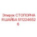 5112246526 СТОПОРНАЯ ШАЙБА Epiroc