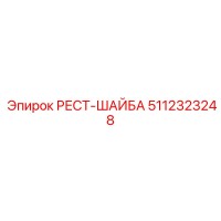 5112323248 РЕСТ-ШАЙБА Epiroc