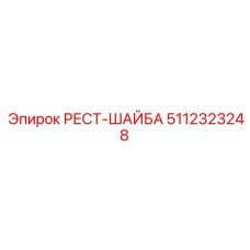 5112323248 РЕСТ-ШАЙБА Epiroc