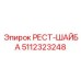 5112323248 РЕСТ-ШАЙБА Epiroc