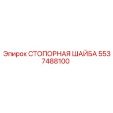 5537488100 СТОПОРНАЯ ШАЙБА Epiroc