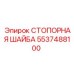5537488100 СТОПОРНАЯ ШАЙБА Epiroc