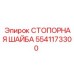 5541173300 СТОПОРНАЯ ШАЙБА Epiroc