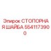 5541173900 СТОПОРНАЯ ШАЙБА Epiroc