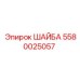 Усиленная шайба Epiroc артикул 5580025057