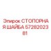 5728202381 СТОПОРНАЯ ШАЙБА Epiroc