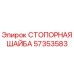 57353583 СТОПОРНАЯ ШАЙБА Epiroc