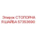 57353690 СТОПОРНАЯ ШАЙБА Epiroc