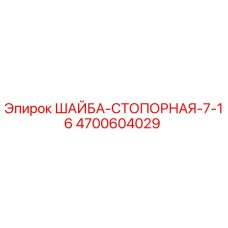 Стопорная шайба 4700604029 Epiroc для буровых установок