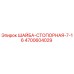Стопорная шайба 4700604029 Epiroc для буровых установок